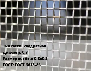 Сетка тканая квадратная d=0.3 Ячейка: 0.8х0.8 ГОСТ: ГОСТ 6613-86